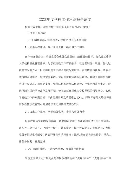 XXXX年度学校工作述职报告范文.docx
