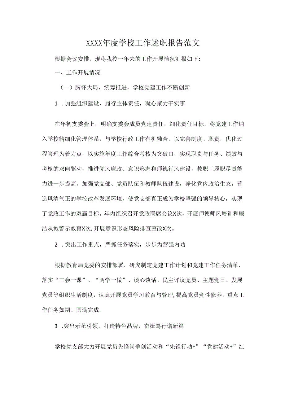 XXXX年度学校工作述职报告范文.docx_第1页