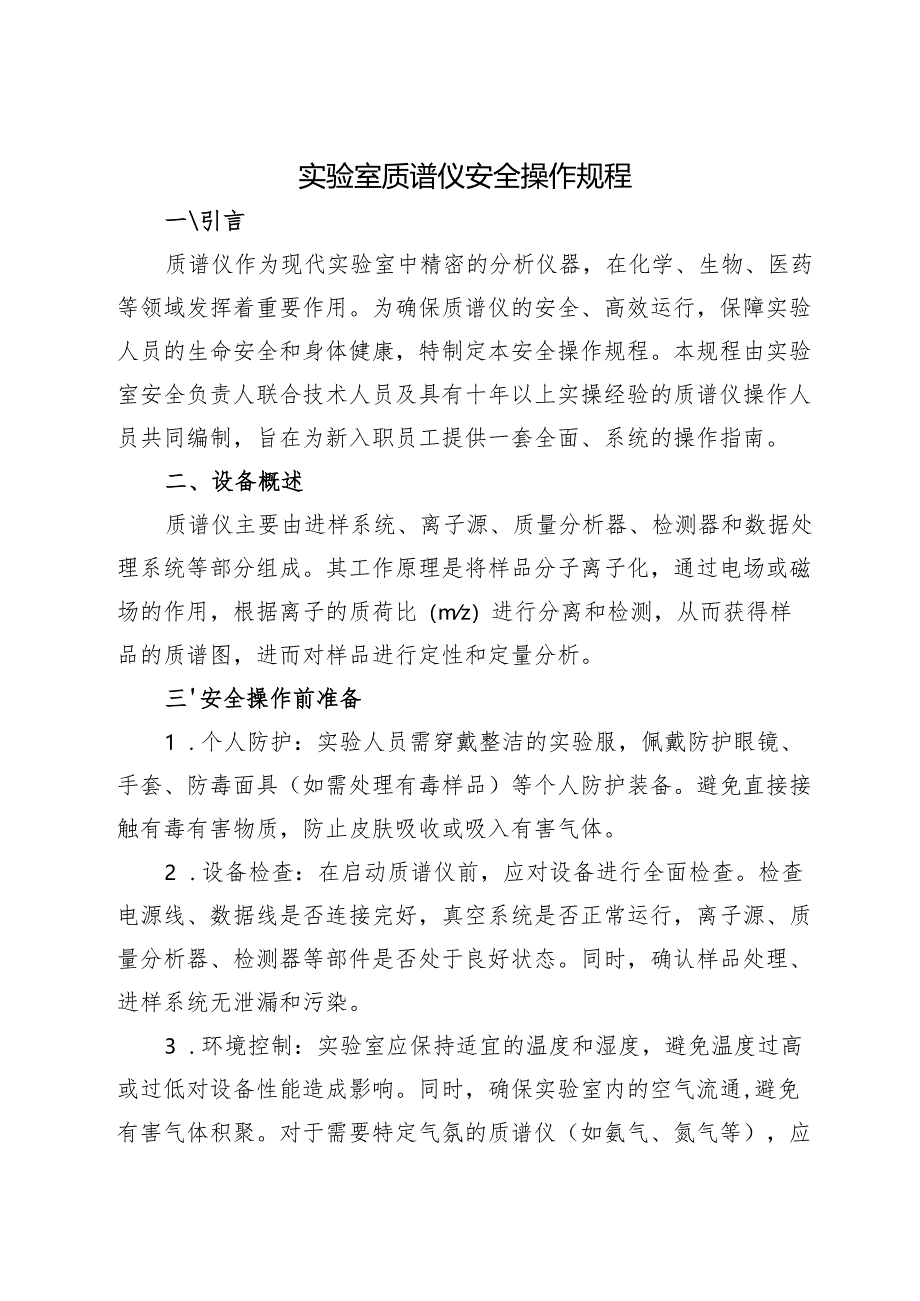 2025 实验室质谱仪安全操作规程.docx_第1页