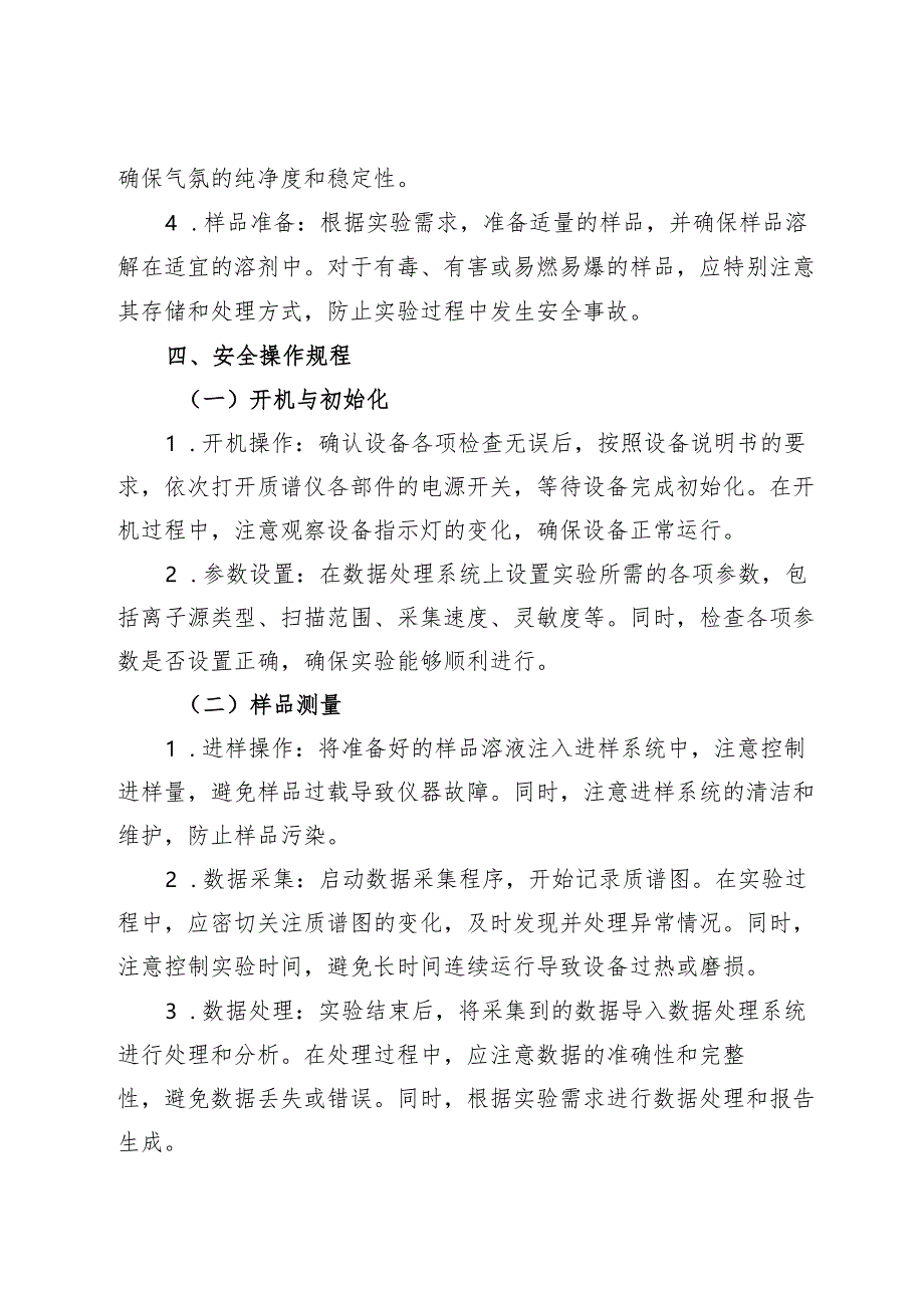 2025 实验室质谱仪安全操作规程.docx_第2页