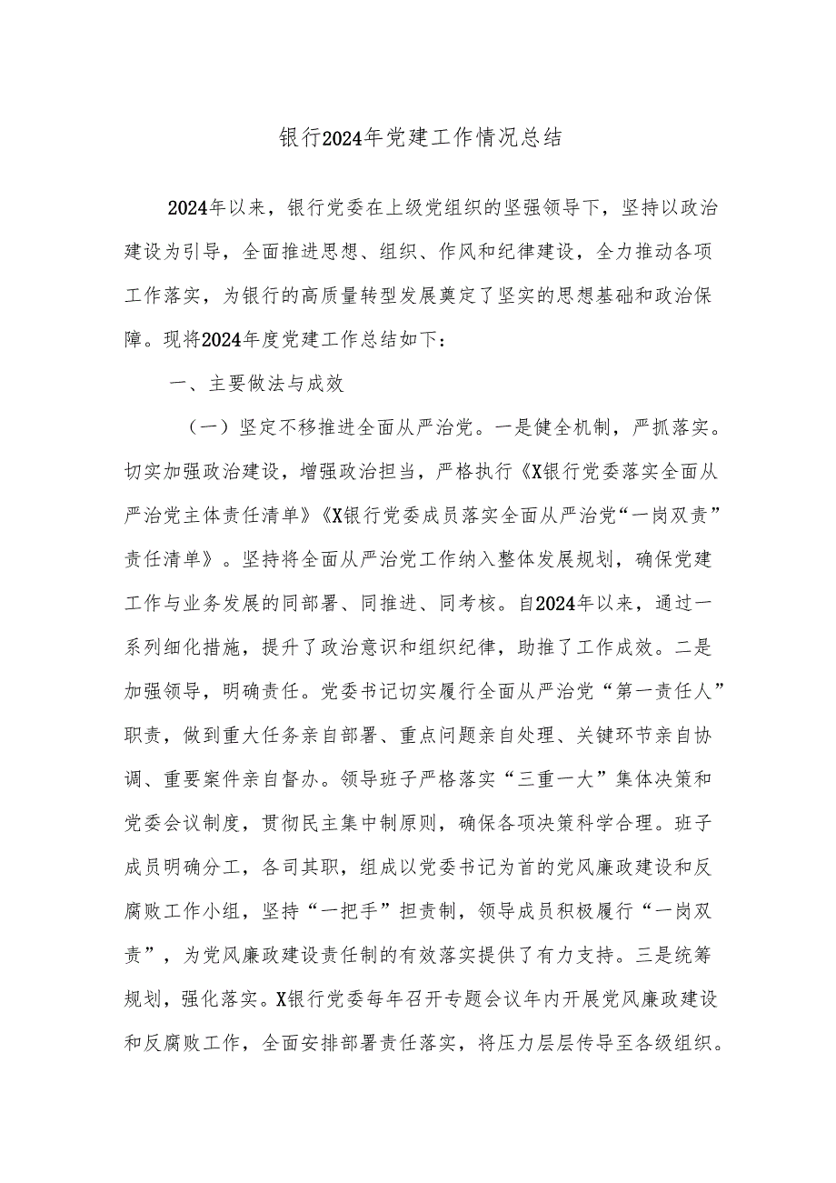 银行2024年党建工作情况总结.docx_第1页