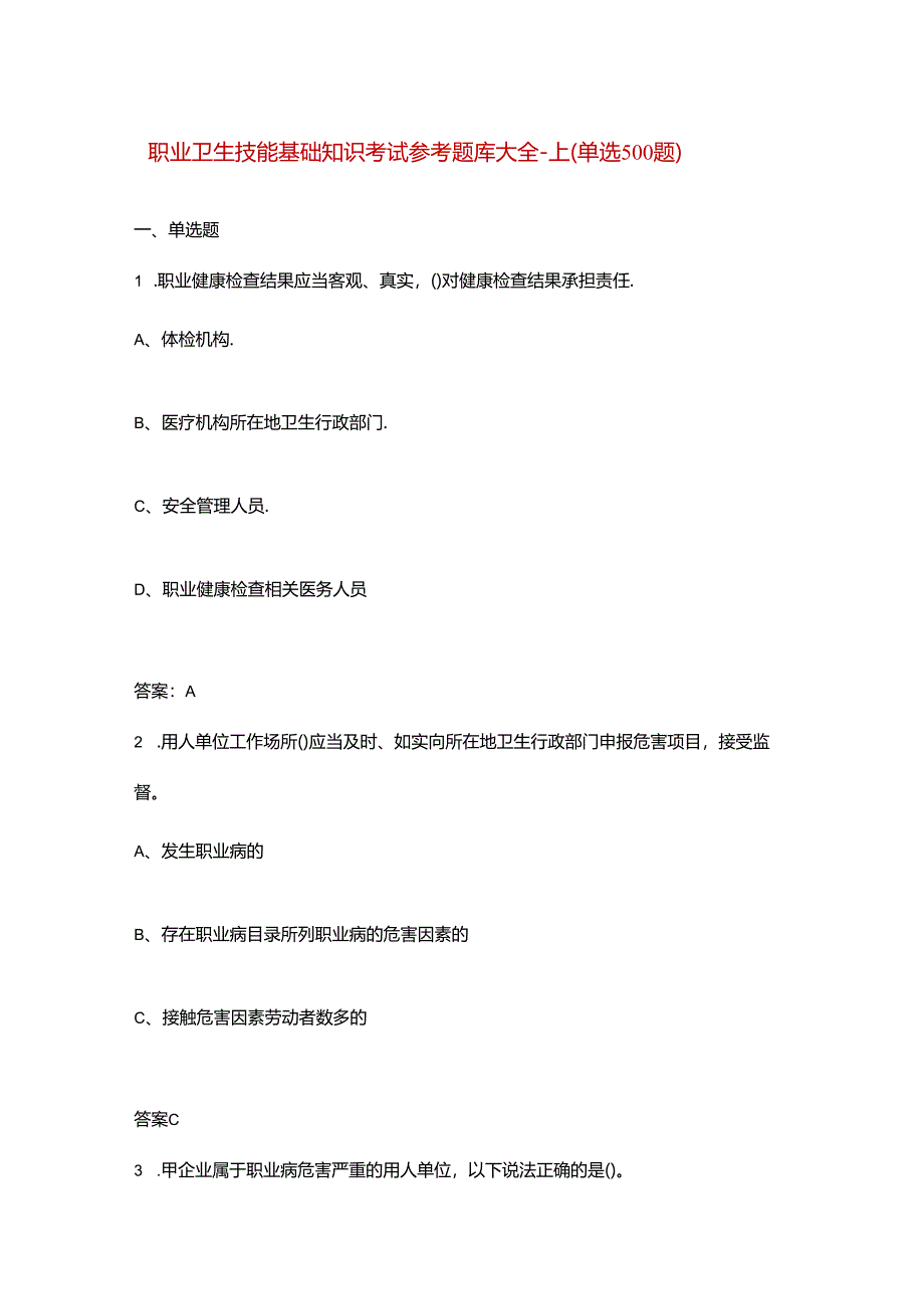 职业卫生技能基础知识考试参考题库大全-上（单选500题）.docx_第1页