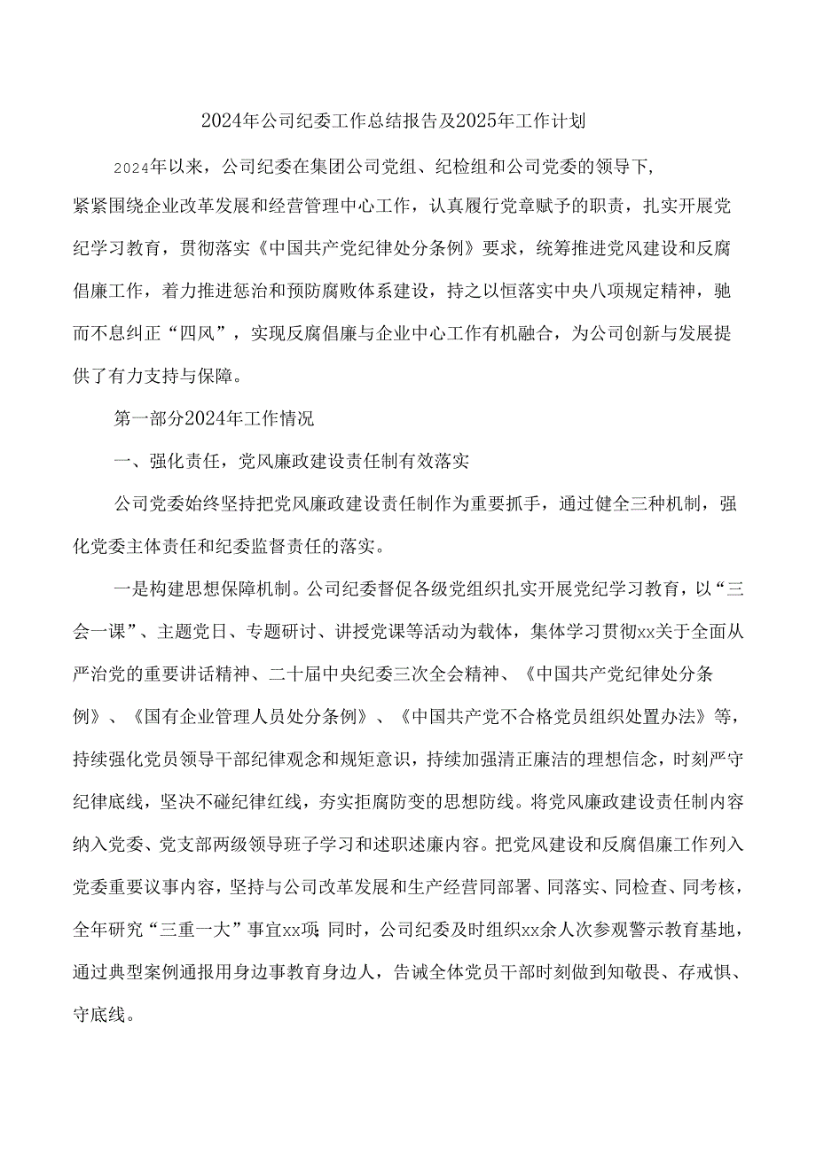 2024年公司纪委工作总结报告及2025年工作计划.docx_第1页