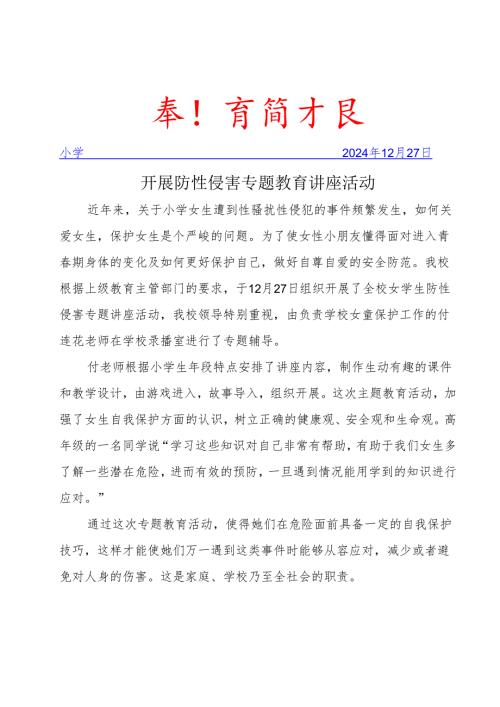 开展防性侵害专题教育讲座活动简报.docx
