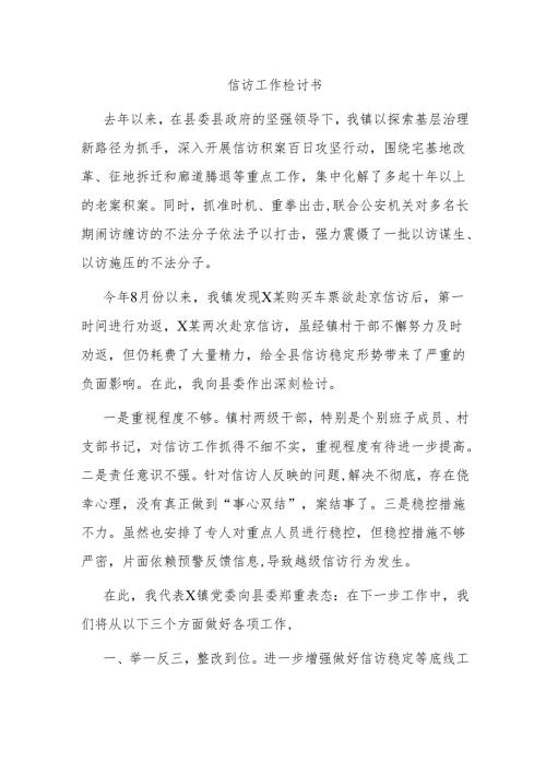 信访工作检讨书.docx