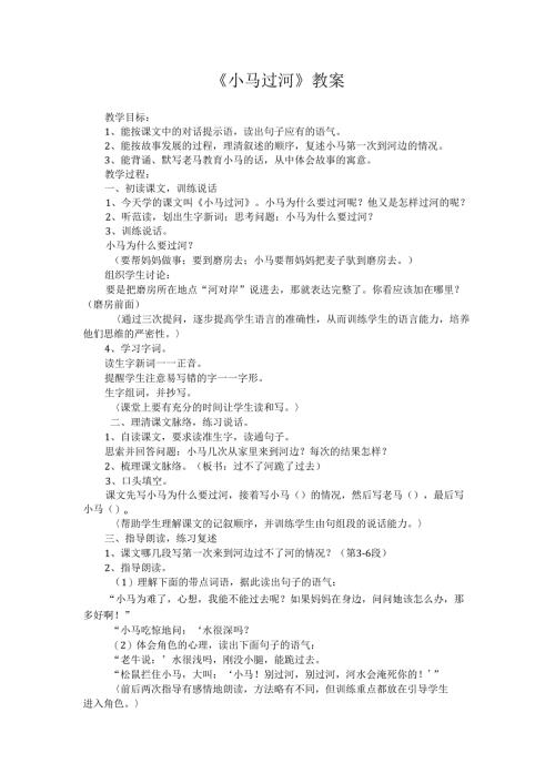 小马过河教案.docx
