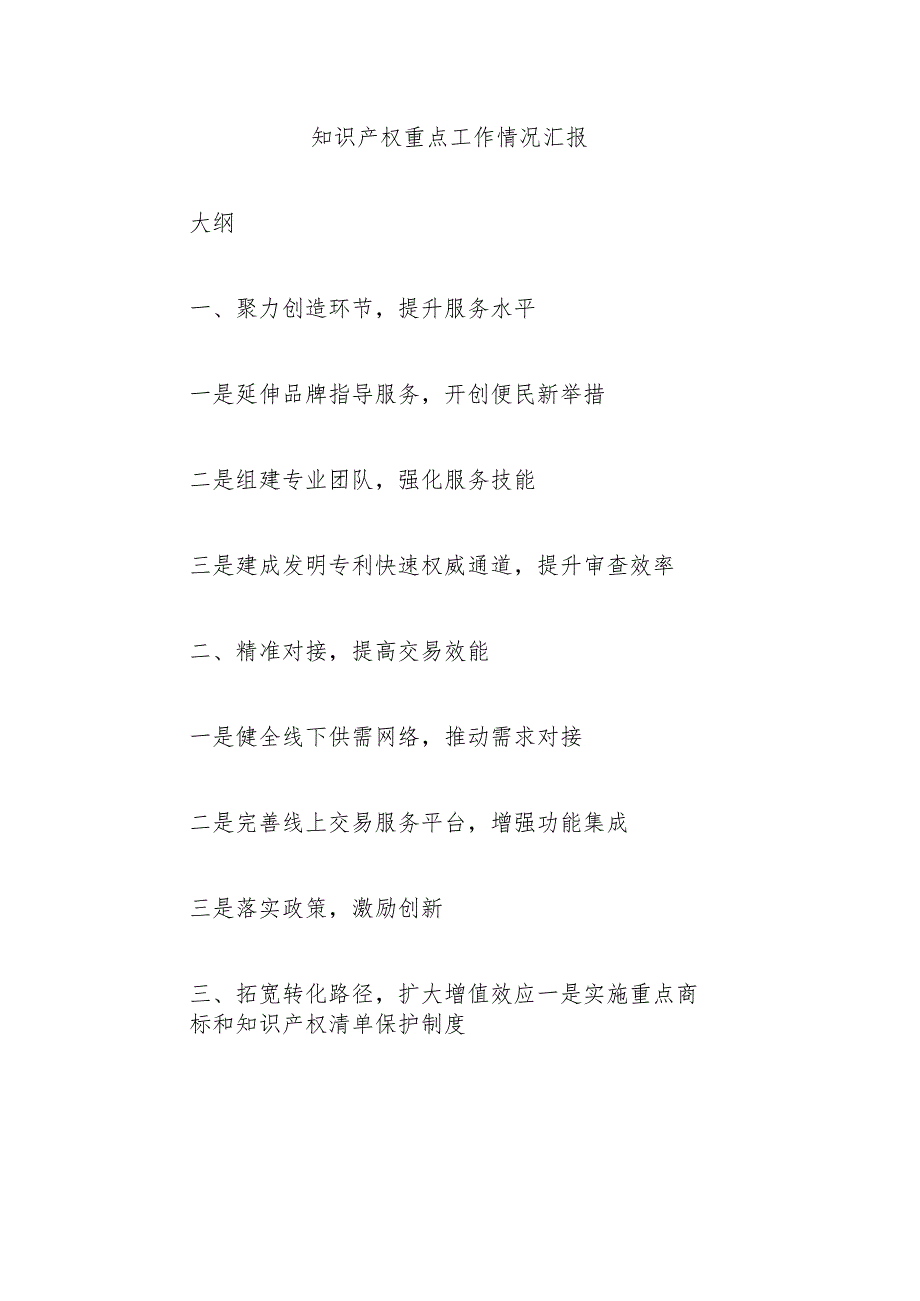 知识产权重点工作情况汇报.docx_第1页