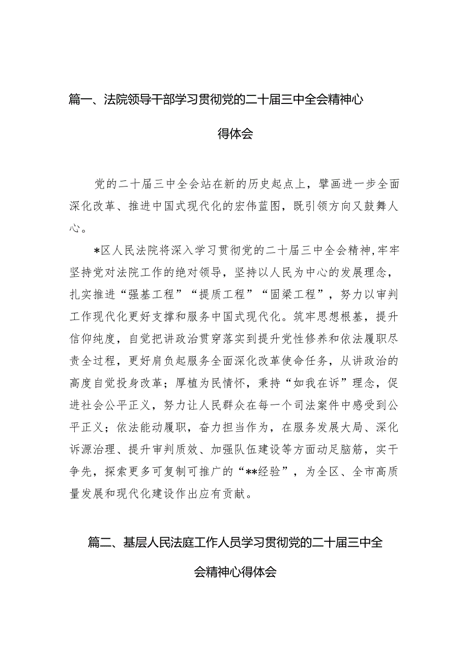 （10篇）法院领导干部学习贯彻党的二十届三中全会精神心得体会合辑.docx_第2页
