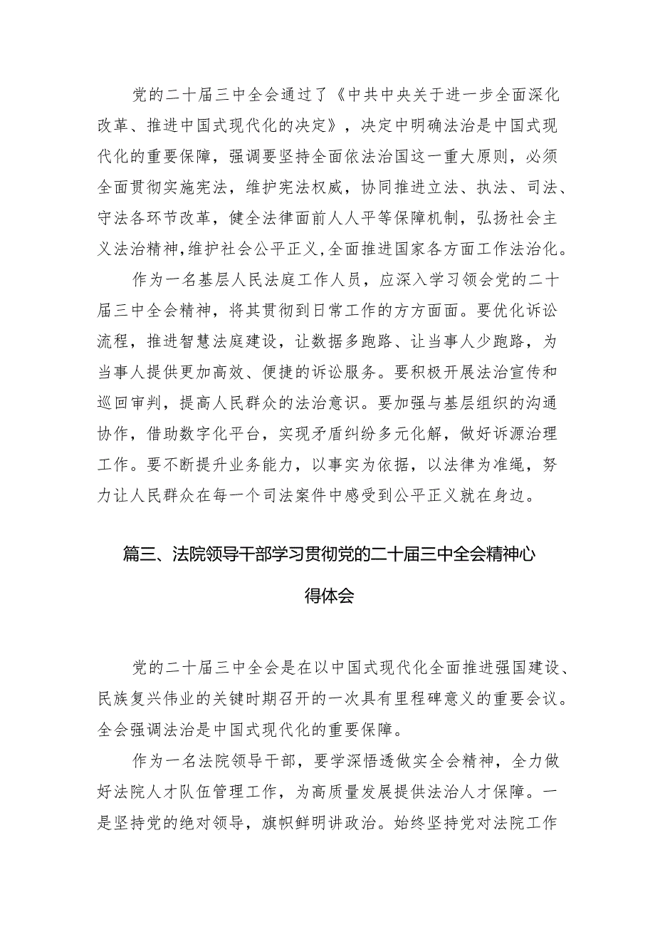 （10篇）法院领导干部学习贯彻党的二十届三中全会精神心得体会合辑.docx_第3页