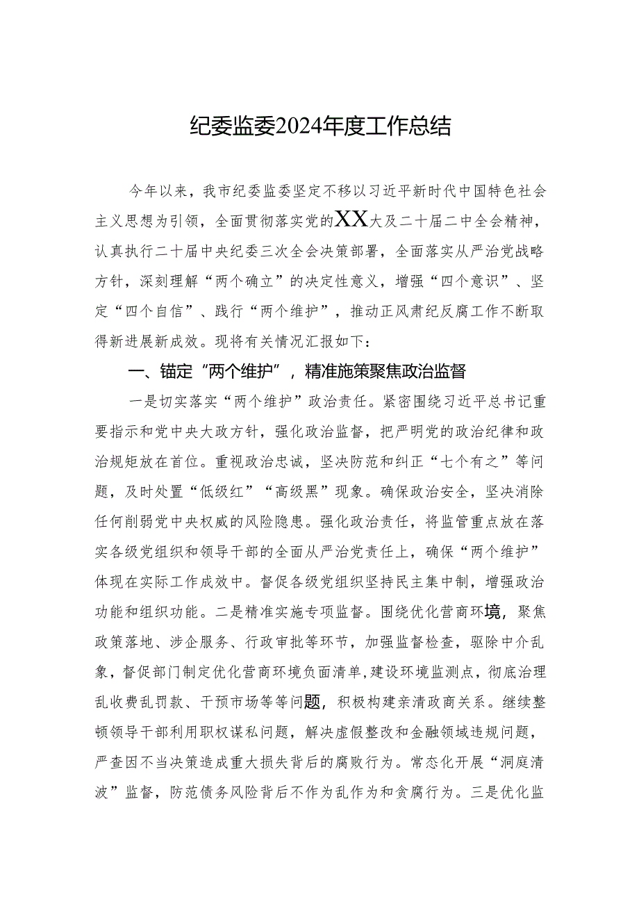 纪委监委2024年度工作总结.docx_第1页