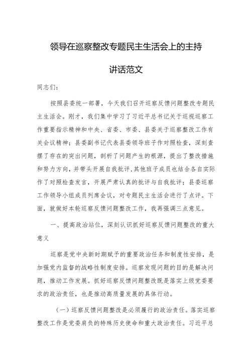 领导在巡察整改专题民主生活会上的主持讲话范文.docx