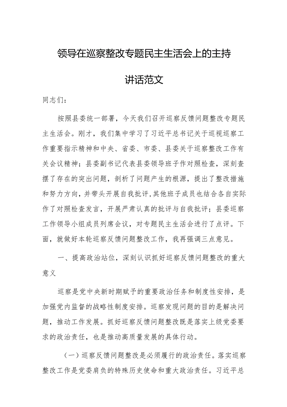领导在巡察整改专题民主生活会上的主持讲话范文.docx_第1页