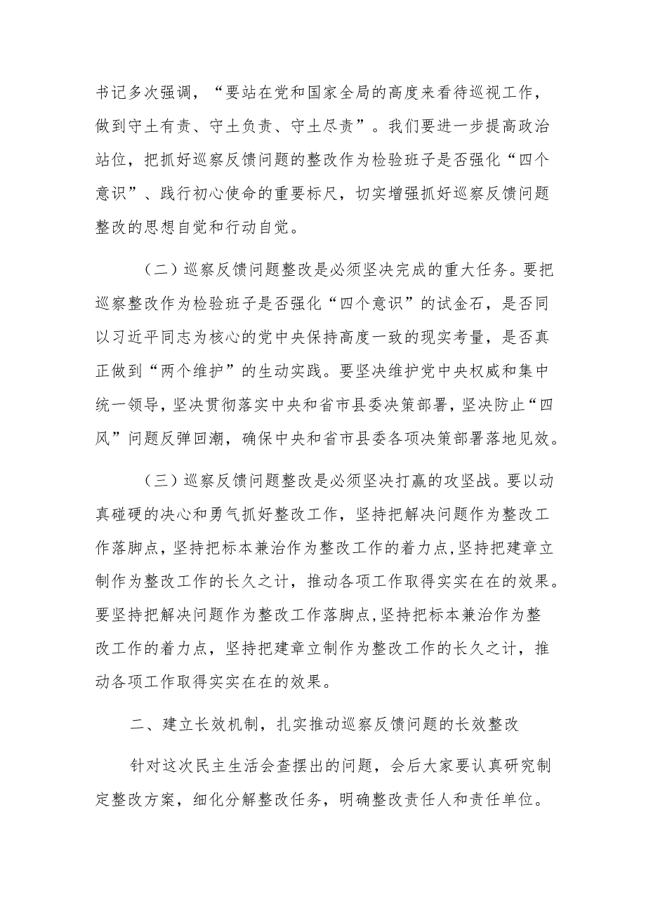 领导在巡察整改专题民主生活会上的主持讲话范文.docx_第2页