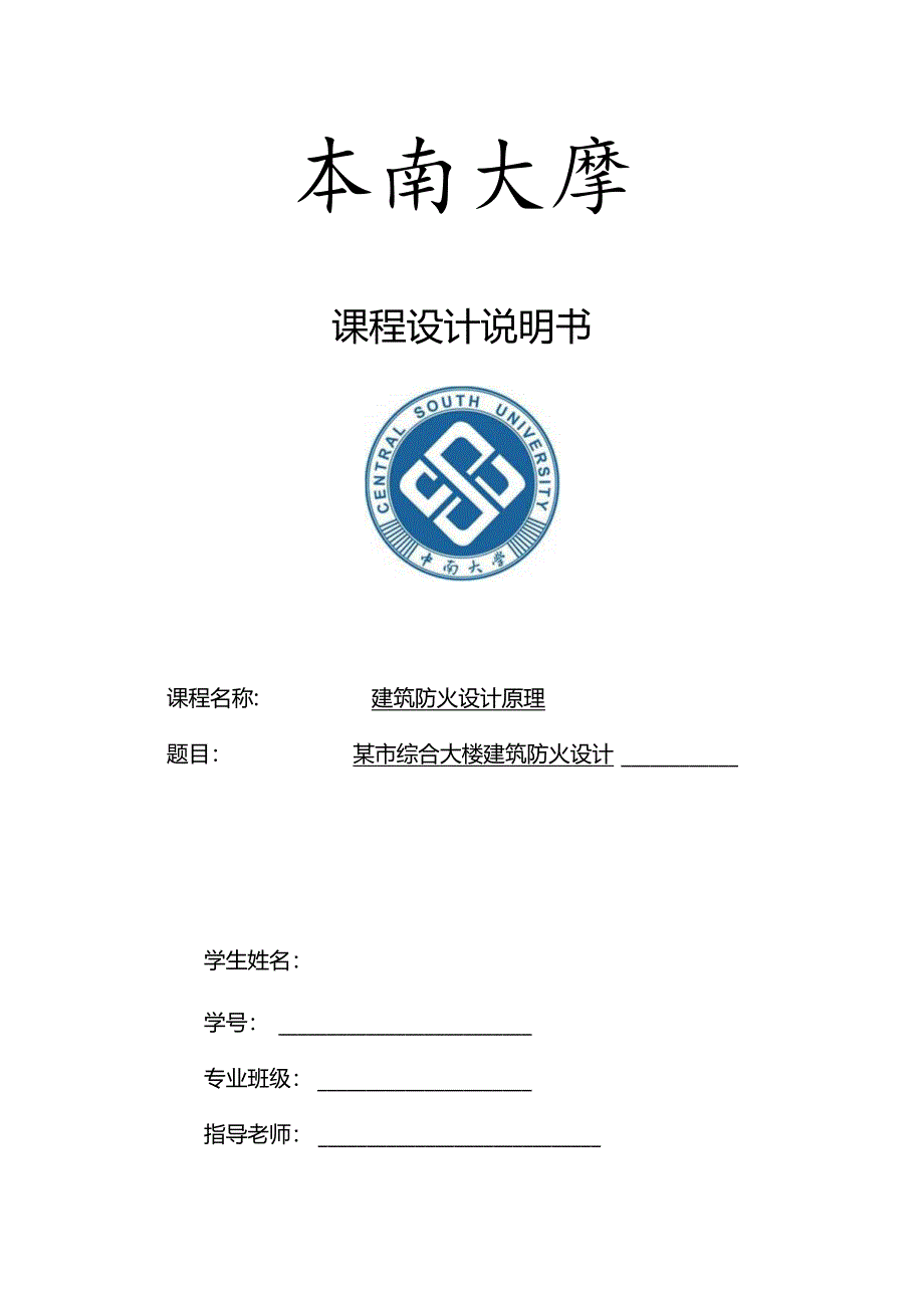 建筑防火课程设计.docx_第1页