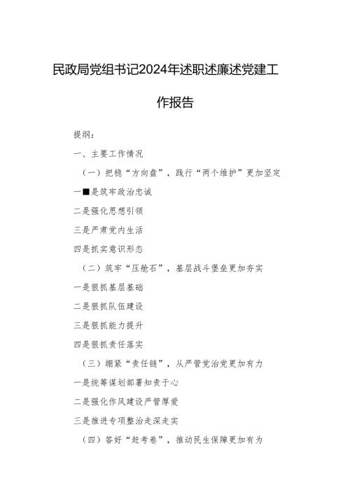 民政局党组书记2024年述职述廉述党建工作报告.docx