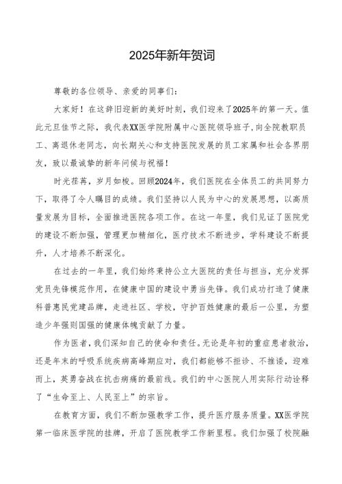 医院2025年元旦新年贺词精品.docx