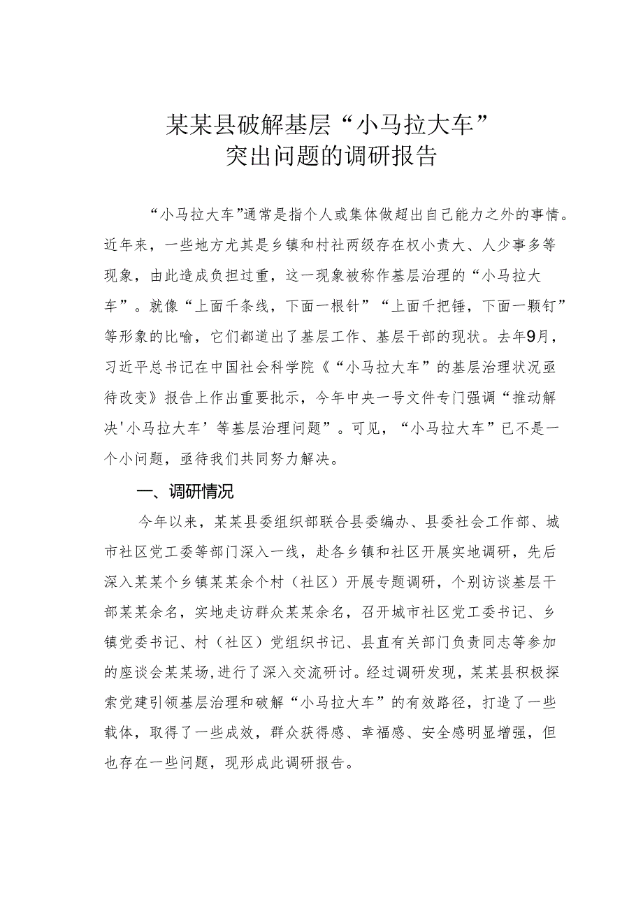 某某县破解基层“小马拉大车”突出问题的调研报告.docx_第1页