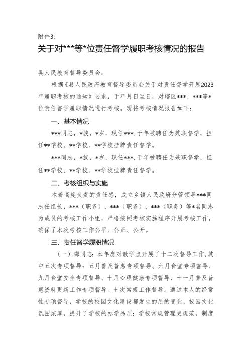 责任督学履职考核情况的报告模版.docx