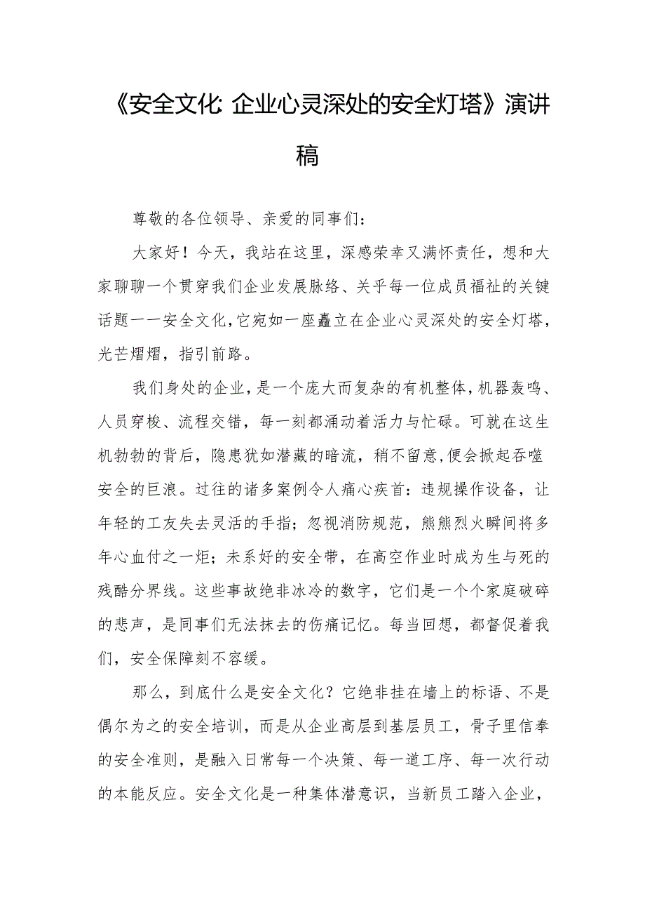 《安全文化：企业心灵深处的安全灯塔》演讲稿.docx_第1页