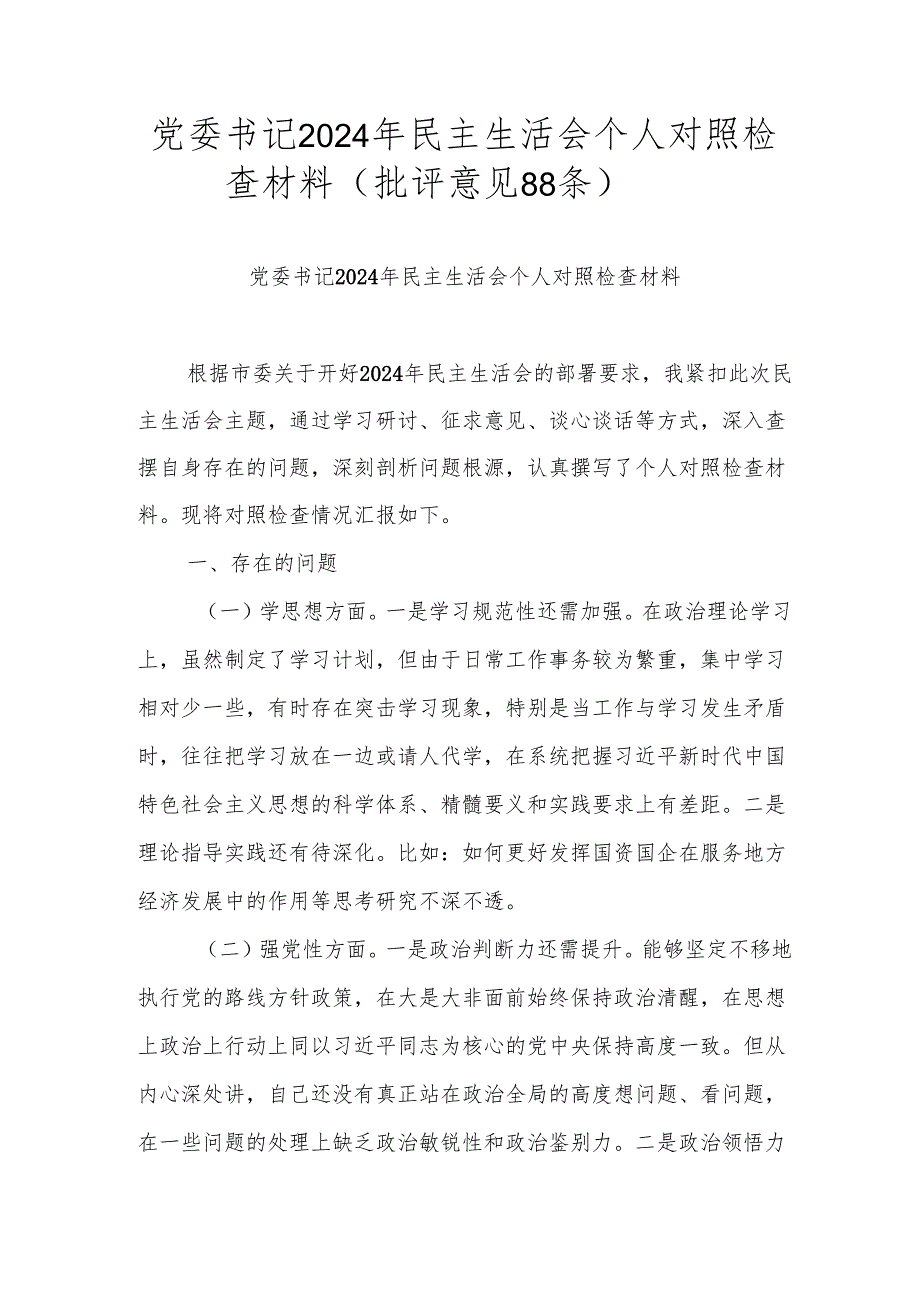 党委书记2024年民主生活会个人对照检查材料（批评意见88条）.docx_第1页