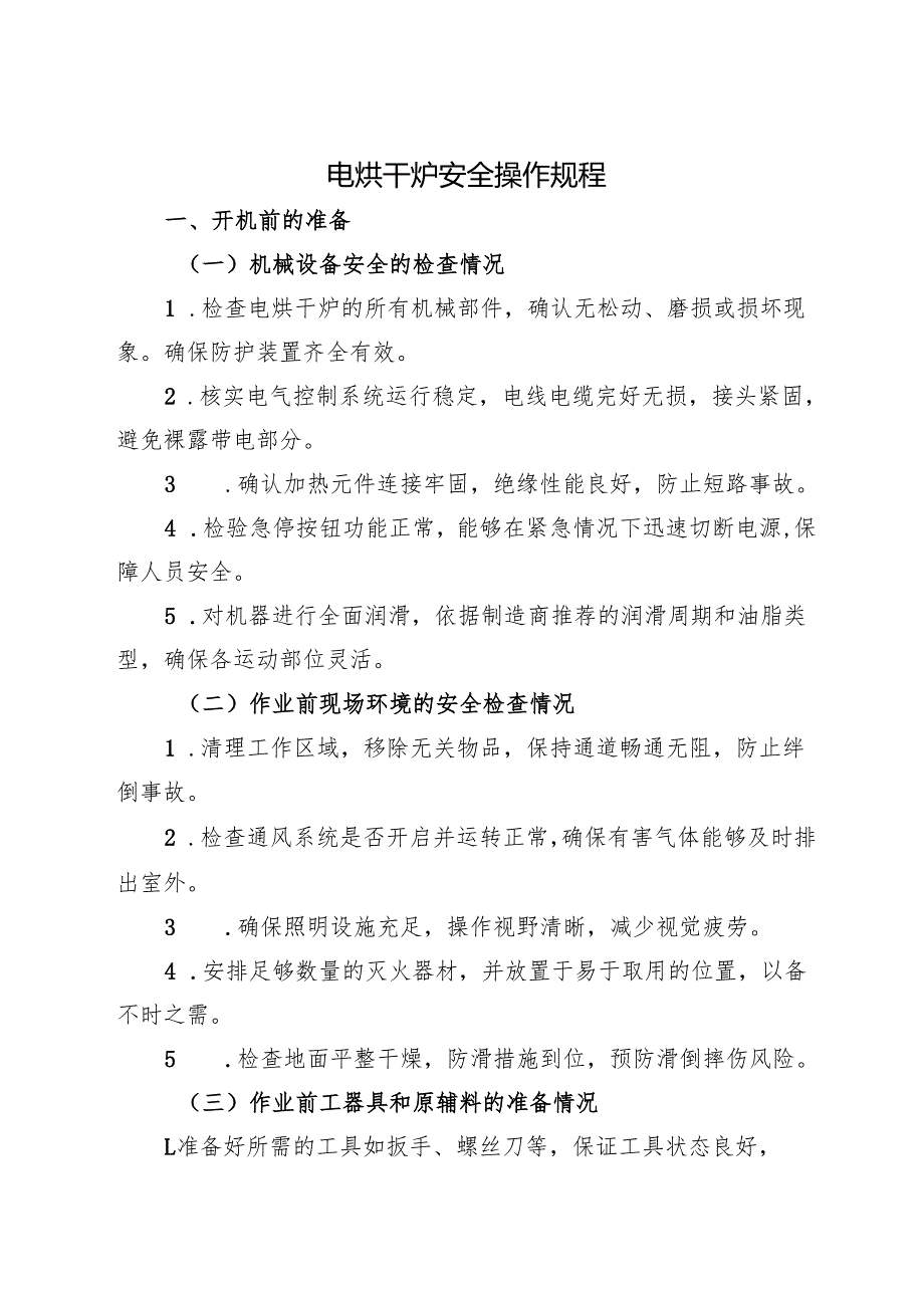 2025年《电烘干炉安全操作规程》符合标准化要求.docx_第1页