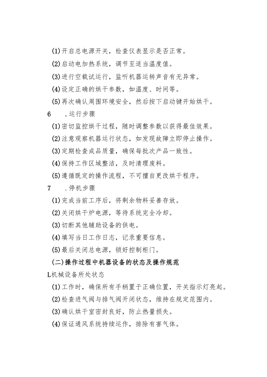 2025年《电烘干炉安全操作规程》符合标准化要求.docx_第3页