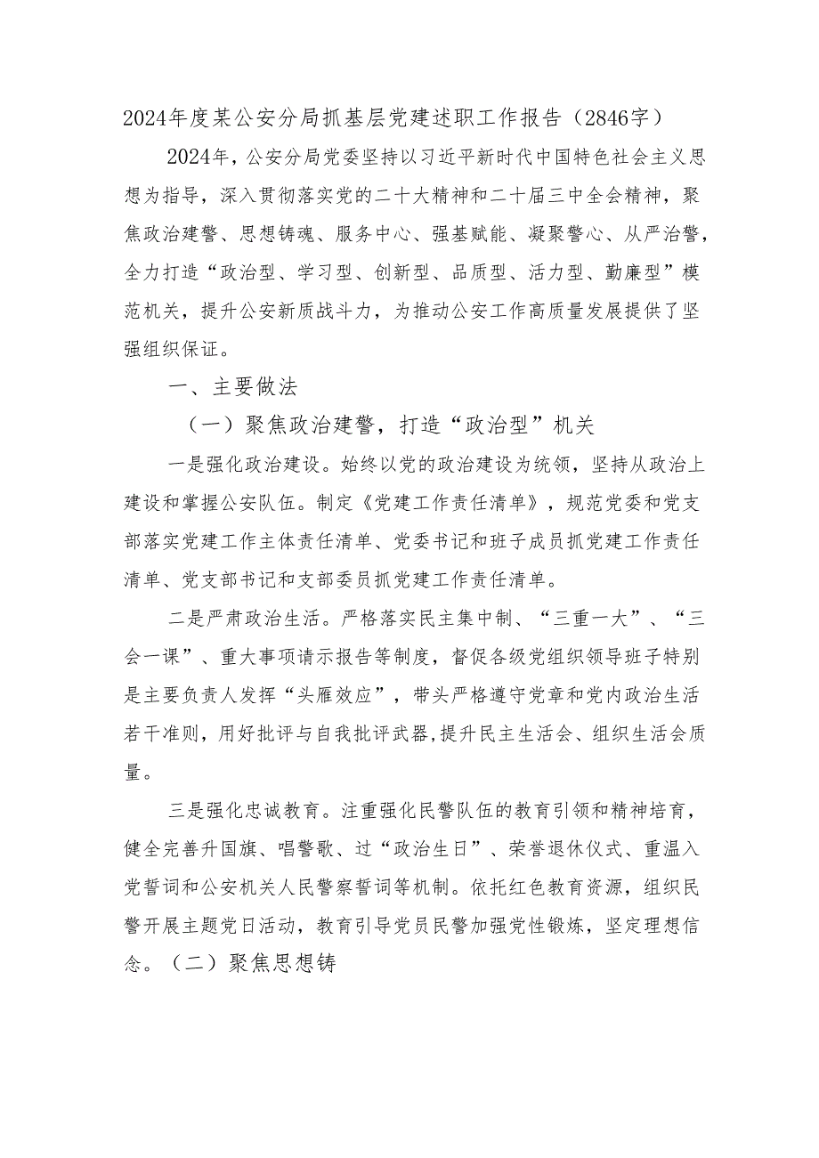 2024年度某公安分局抓基层党建述职工作报告（2846字）.docx_第1页