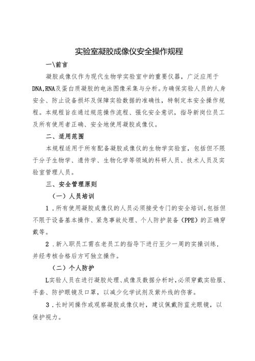 2025 实验室凝胶成像仪安全操作规程.docx