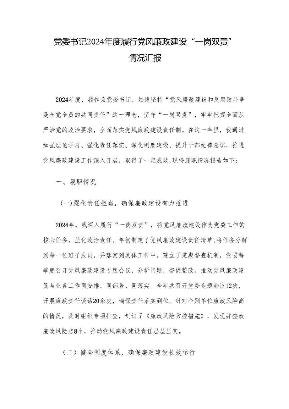 党委书记2024年度履行党风廉政建设“一岗双责”情况汇报.docx_第1页