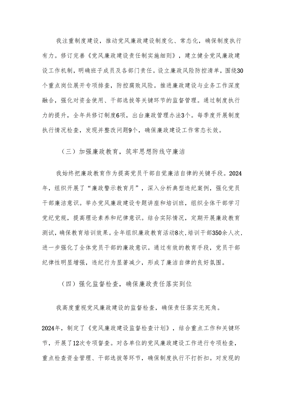 党委书记2024年度履行党风廉政建设“一岗双责”情况汇报.docx_第2页