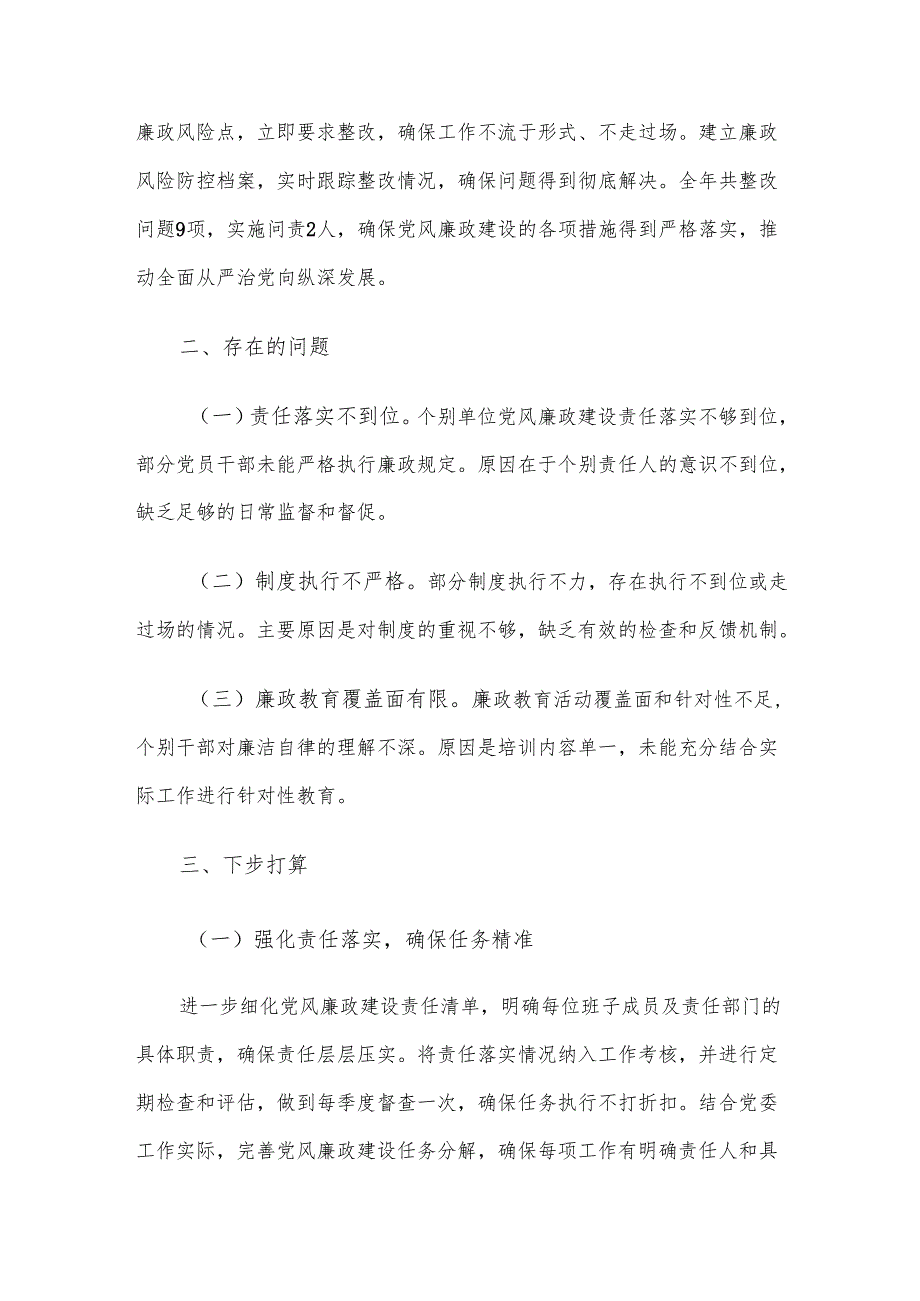 党委书记2024年度履行党风廉政建设“一岗双责”情况汇报.docx_第3页