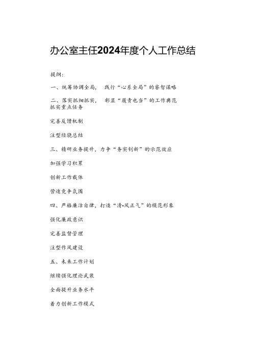 办公室主任2024年度个人工作总结.docx