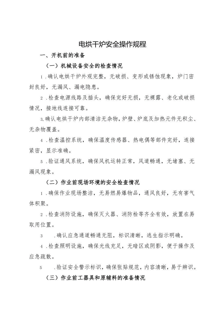 2025版《电烘干炉安全操作规程》符合安全标准化要求.docx_第1页