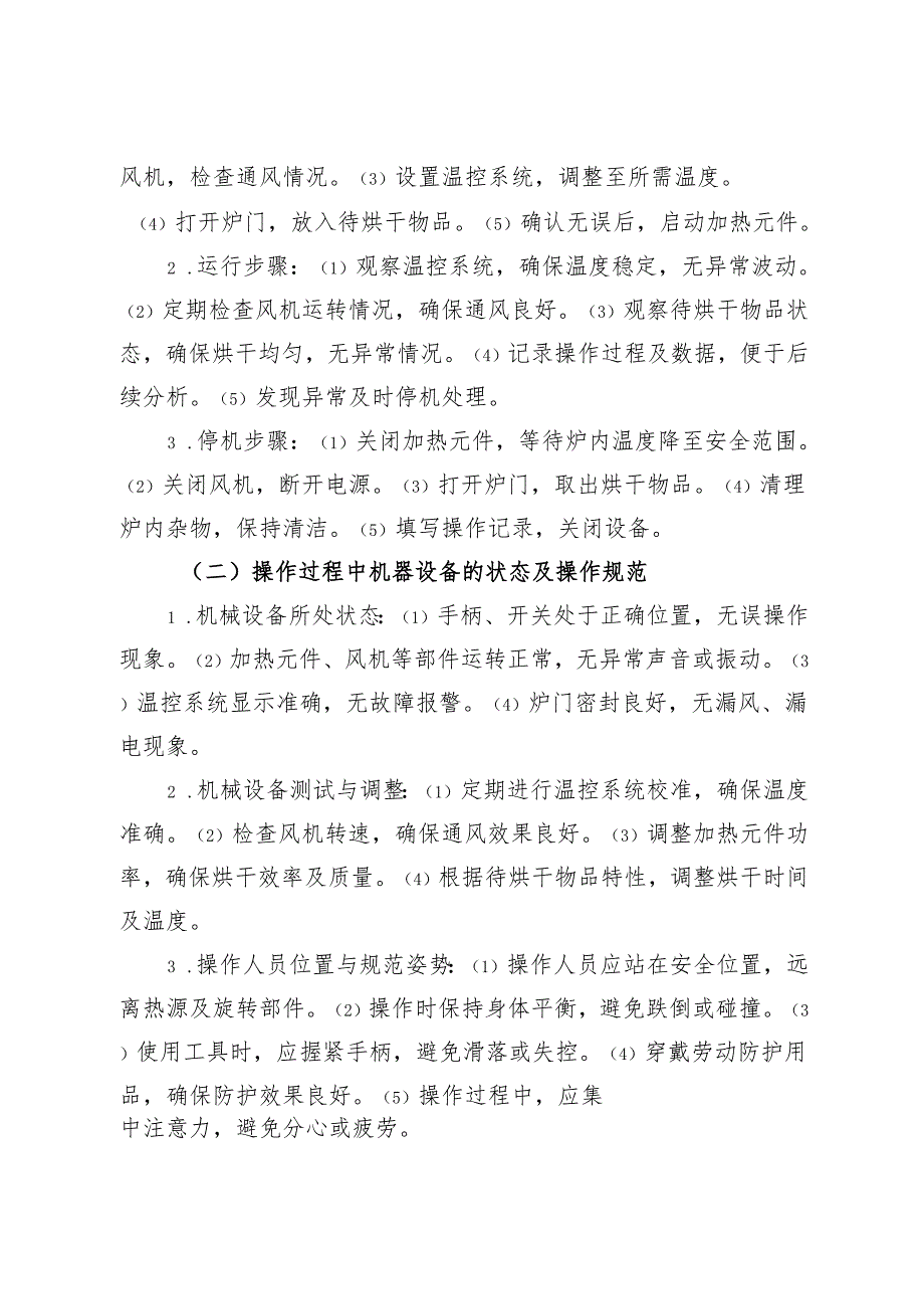 2025版《电烘干炉安全操作规程》符合安全标准化要求.docx_第3页