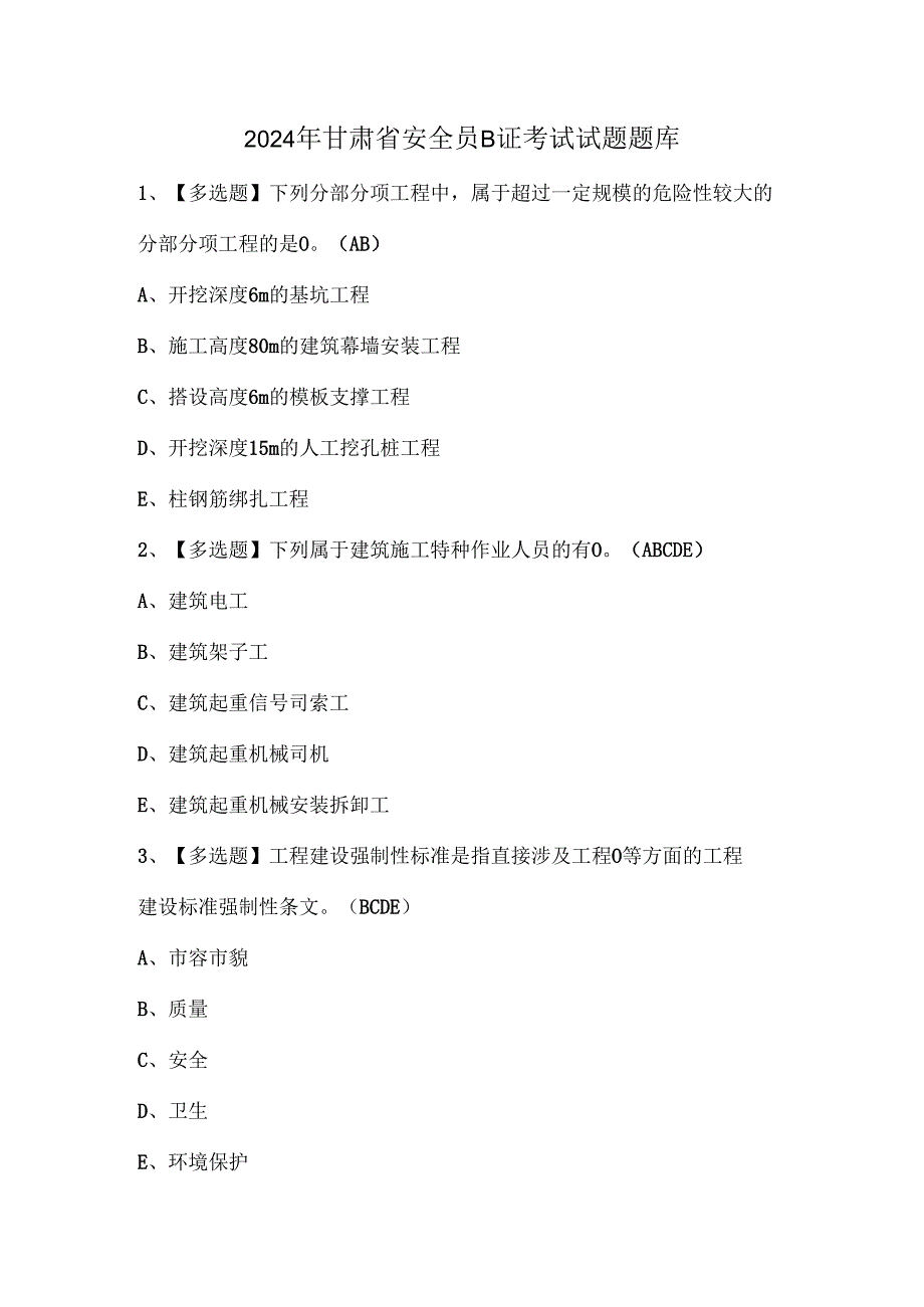 2024年甘肃省安全员B证考试试题题库.docx_第1页