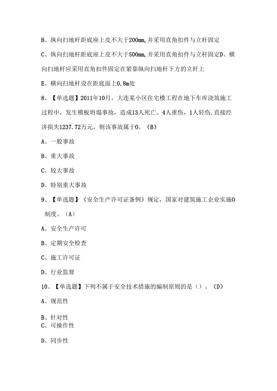 2024年甘肃省安全员B证考试试题题库.docx_第3页