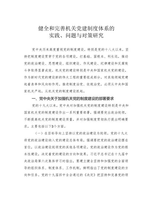 健全和完善机关党建制度体系的实践、问题与对策研究.docx