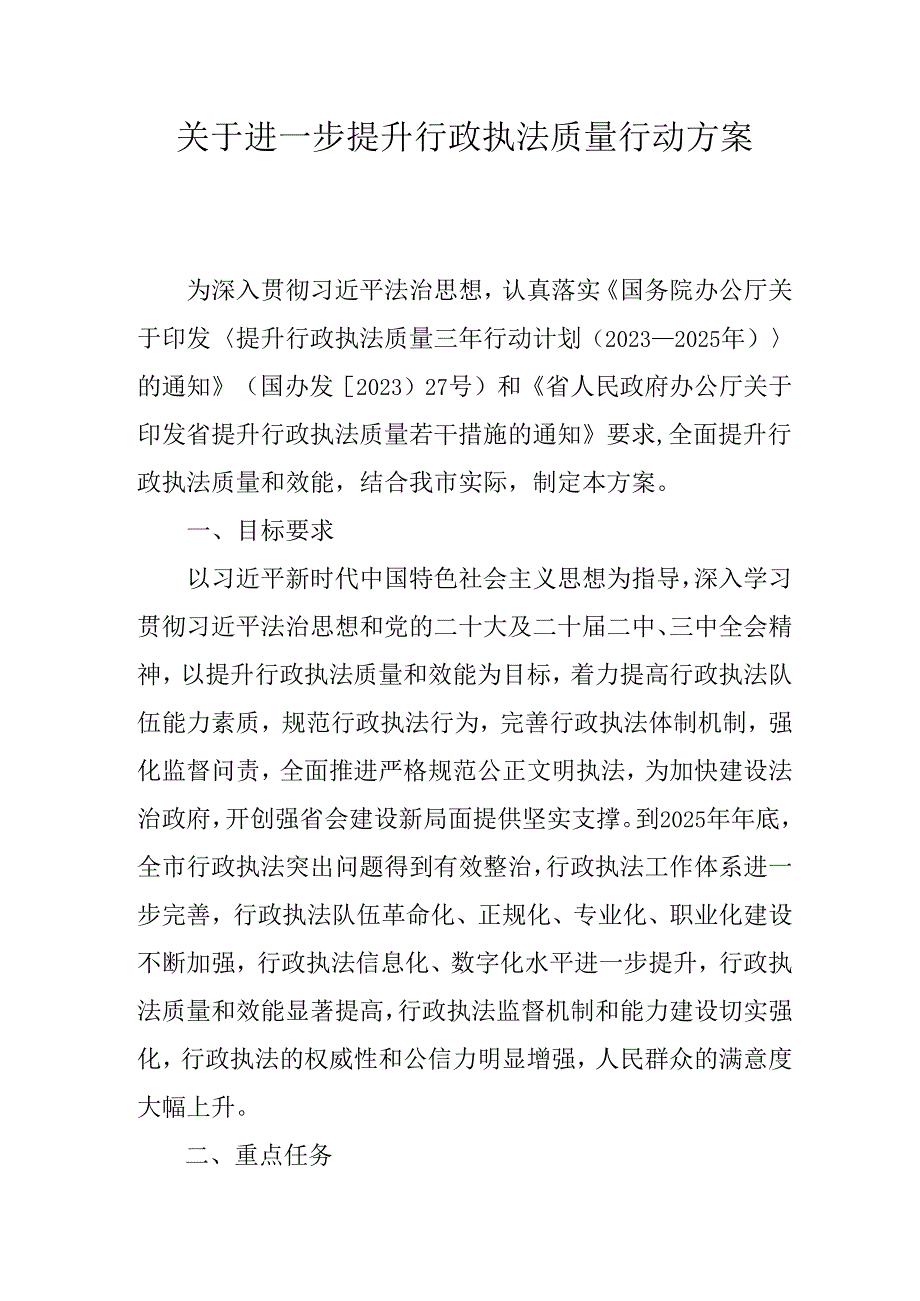 关于进一步提升行政执法质量行动方案.docx_第1页