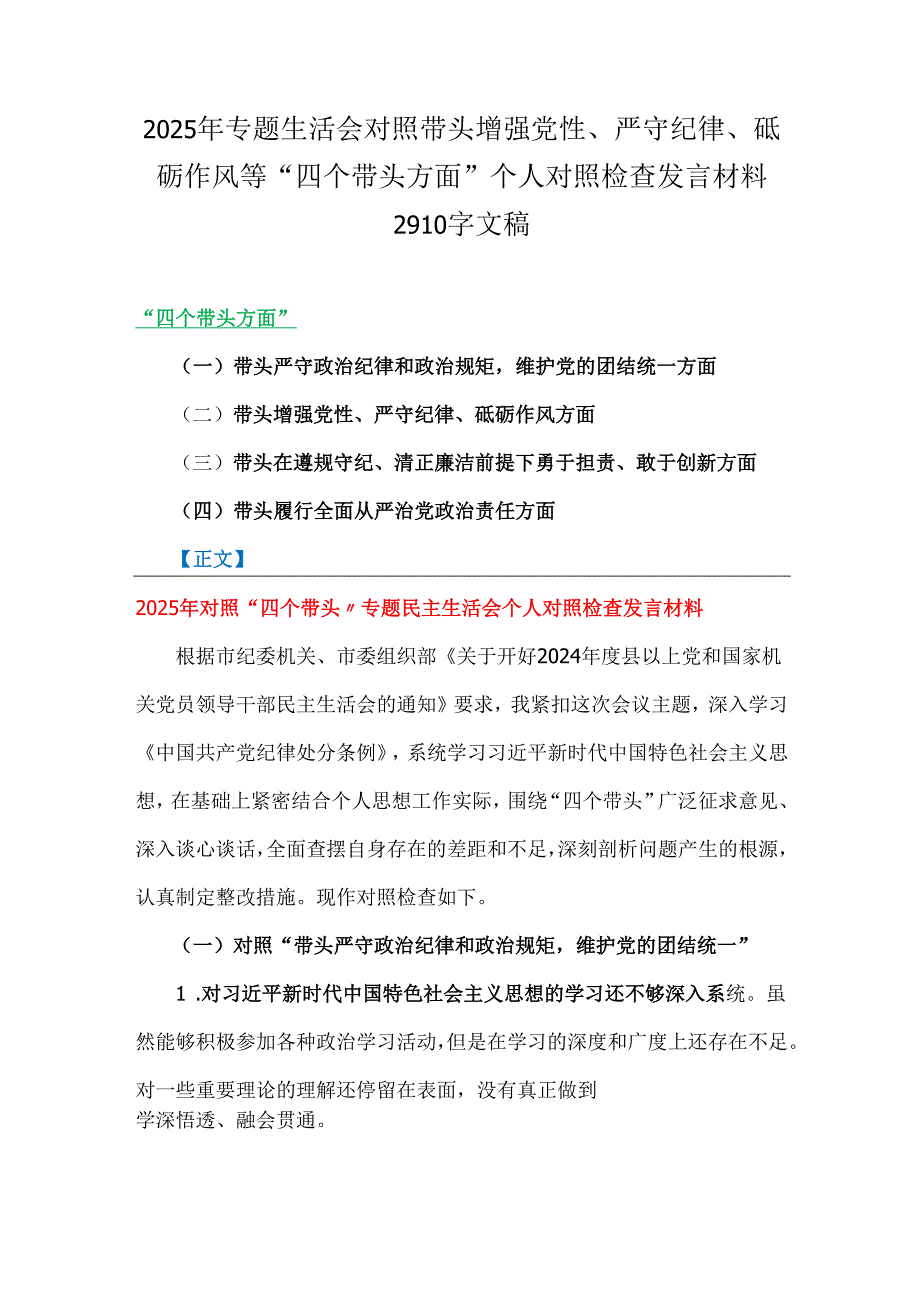 2025年专题生活会对照带头增强党性、严守纪律、砥砺作风等“四个带头方面”个人对照检查发言材料2910字文稿.docx_第1页