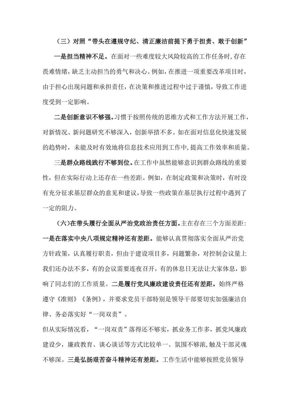 2025年专题生活会对照带头增强党性、严守纪律、砥砺作风等“四个带头方面”个人对照检查发言材料2910字文稿.docx_第3页