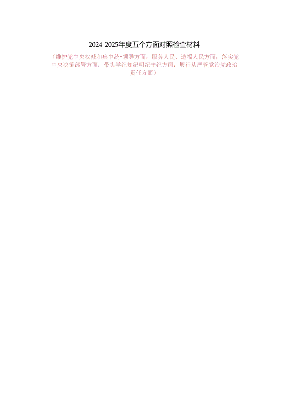 2025五个方面剖析整改措施三.docx_第1页