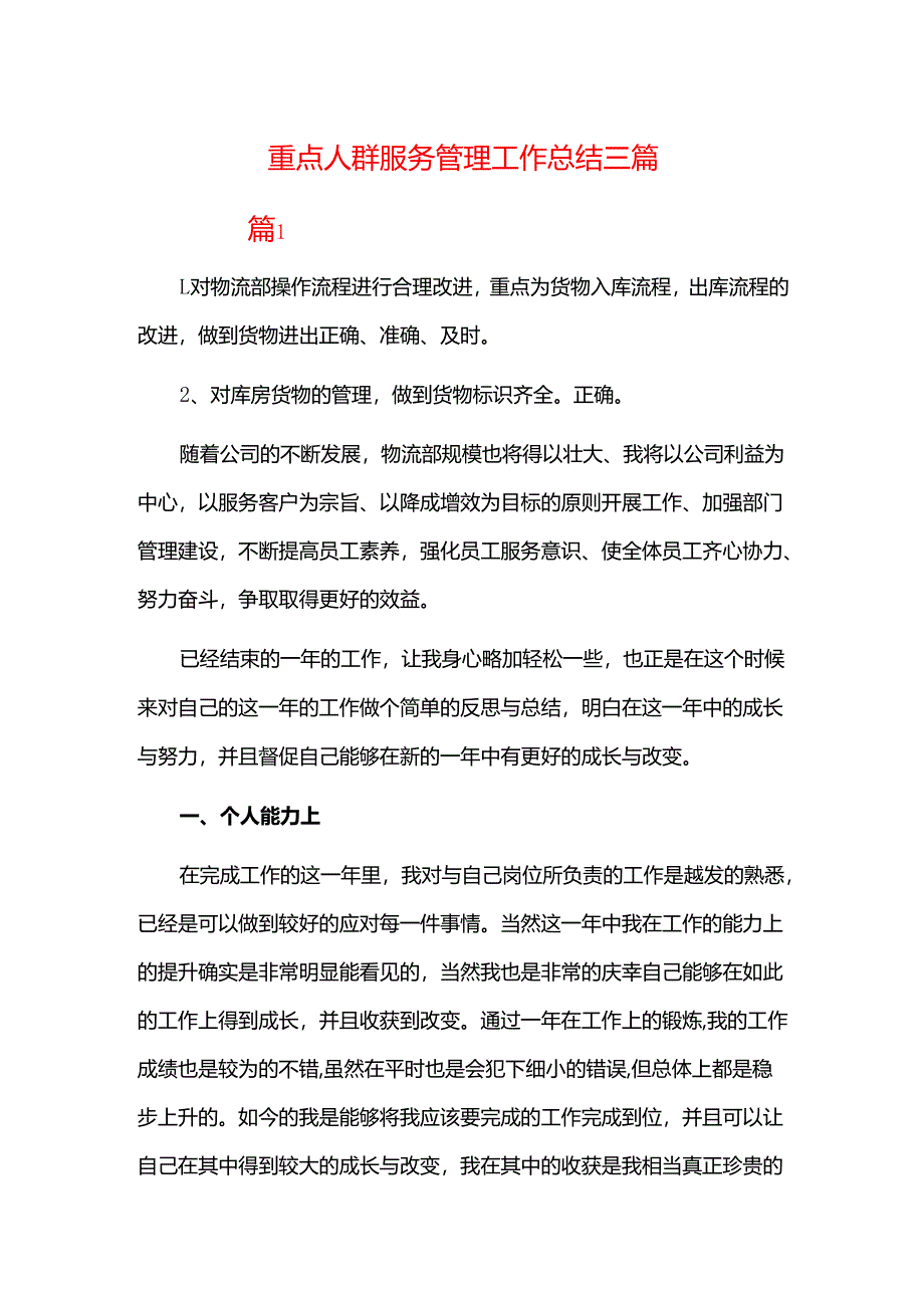重点人群服务管理工作总结三篇.docx_第1页