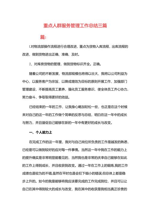 重点人群服务管理工作总结三篇.docx