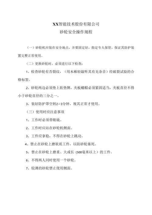 XX智能技术股份有限公司砂轮安全操作规程（2012年）.docx