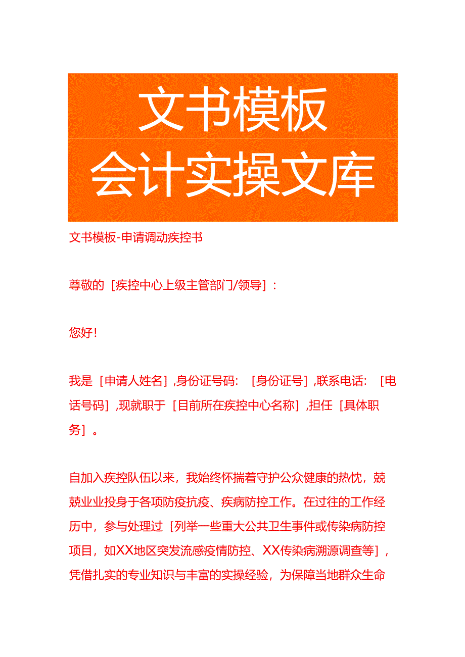文书模板-申请调动疾控书.docx_第1页