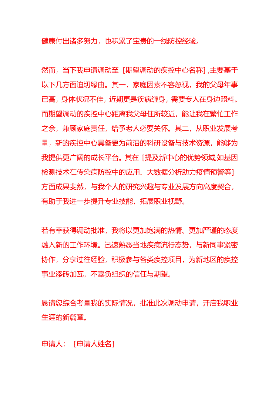 文书模板-申请调动疾控书.docx_第2页