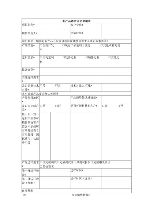 新产品需求评估申请表.docx