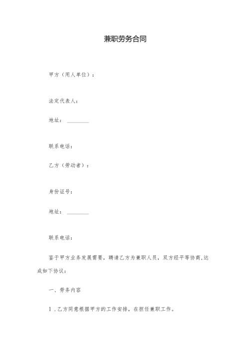 兼职劳务合同.docx