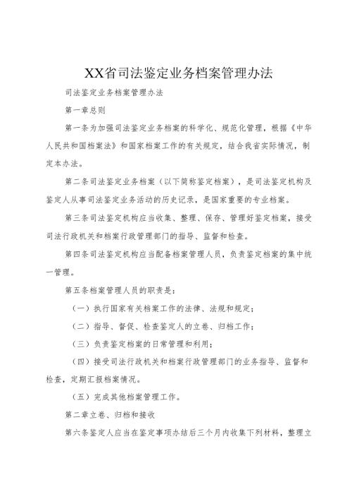 XX省司法鉴定业务档案管理办法.docx