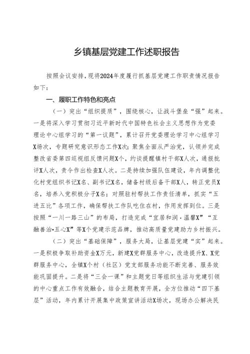 乡镇党委书记2024年抓基层党建工作述职报告.docx
